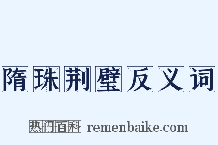 隋珠荆璧反义词是什么意思的图片